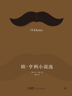 cover image of 欧亨利小说选
